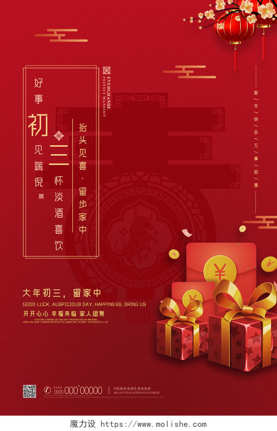 红色喜庆中国风中国习俗初三留家中春节习俗7海报